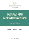 民法典法律适用与案例指引系列  民法典合同编法律适用与案例指引 封面