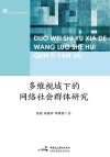 多维视域下的网络社会群体研究 封面