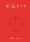 刑法研学录  总则描红版 封面