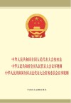 中华人民共和国全国人民代表大会组织法  中华人民共和国全国人民代表大会议事规则  中华人民共和国全国人民代表大会常务委员会议事规则 封面