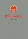 金昌市人大志  1981-2021 封面