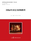 国际经济法案例教程 封面