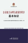 公安机关办理行政案件程序基本知识 封面