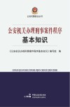 公安机关办理刑事案件程序基本知识 封面