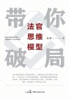 法官思维模型带你破局 封面
