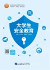 大学生安全教育 封面