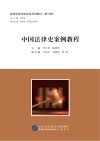 高等学校法律实务系列教材  中国法律史案例教程 封面