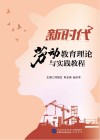 新时代劳动教育理论与实践教程 封面