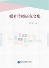 媒介传播研究文集 电子书封面