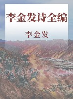 李金发诗全编 封面