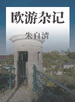 朱自清小全集  欧游杂记 封面