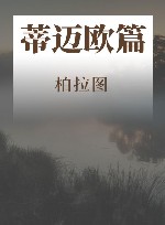 柏拉图作品选  蒂迈欧篇 封面