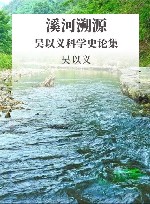 溪河溯源  吴以义科学史论集 封面
