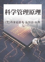 科学管理原理 封面