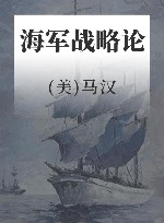 战争论丛书  海军战略论 封面