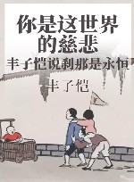 你是这世界的慈悲  丰子恺说刹那是永恒 封面