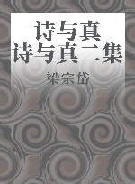 诗与真  诗与真二集 封面