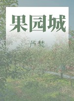 果园城 封面
