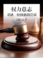 权力意志  重估一切价值的尝试 封面