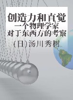 创造力和直觉  一个物理学家对于东西方的考察 封面