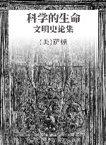 科学的生命  文明史论集 封面