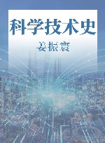 科学技术史 封面