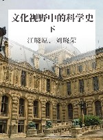 文化视野中的科学史  《上海交通大学学报》（哲学社会科学版）科学文化栏目十年精选文集  下 封面