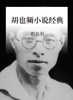 胡也频小说经典 封面