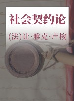 社会契约论 封面