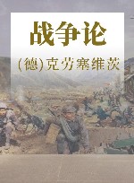 战争论  2版  修订本 封面