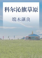 科尔沁旗草原 封面