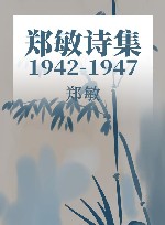 诗集  1942-1947 封面