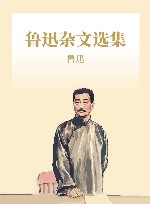 鲁迅杂文选集 封面