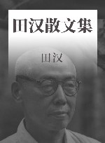 田汉散文集 封面