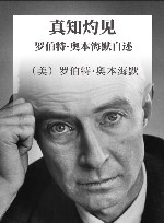 真知灼见  罗伯特·奥本海默自述 封面