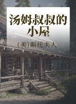 汤姆叔叔的小屋 封面