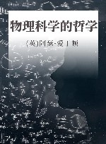 汉译世界学术名著丛书  物理科学的哲学 封面