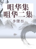 咀华集·咀华二集 封面