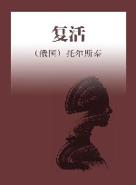 复活 封面