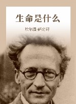 生命是什么  物理学家对生命的理解和思考 封面