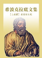 希波克拉底文集 封面
