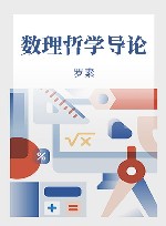 数理哲学导论 电子书封面
