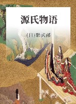 源氏物语  上下 封面