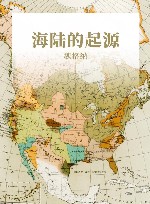 海陆的起源 封面