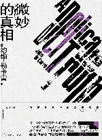 微妙的真相  新版 封面