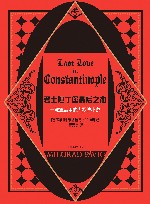君士坦丁堡最后之恋:一部算命用的塔罗牌小说 封面