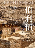 伯利恒  一座小城的前世今生 封面