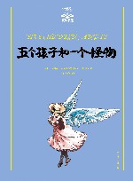 夏洛书屋  五个孩子和一个怪物  美绘版 封面