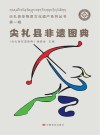 尖扎县非遗图典  第1辑 封面