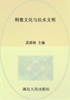 荆楚文化与汉水文明 封面